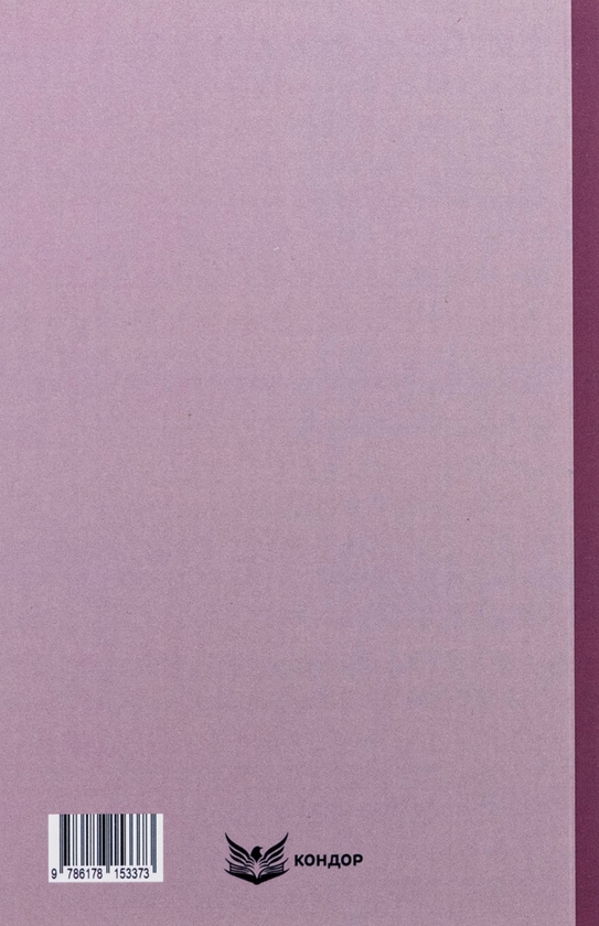 Бумажная книга «Трилогія «Мазепа». Книга 2. Не вбивай», автор Богдан Лепкий - фото №1