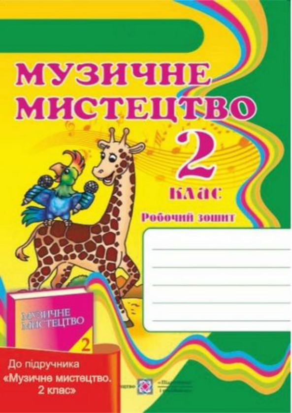 [object Object] «Музичне мистецтво 2  клас. Робочий зошит     », автор Зоя Ланцюженко - фото №1