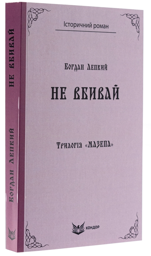 Бумажная книга «Трилогія «Мазепа». Книга 2. Не вбивай», автор Богдан Лепкий - фото №1