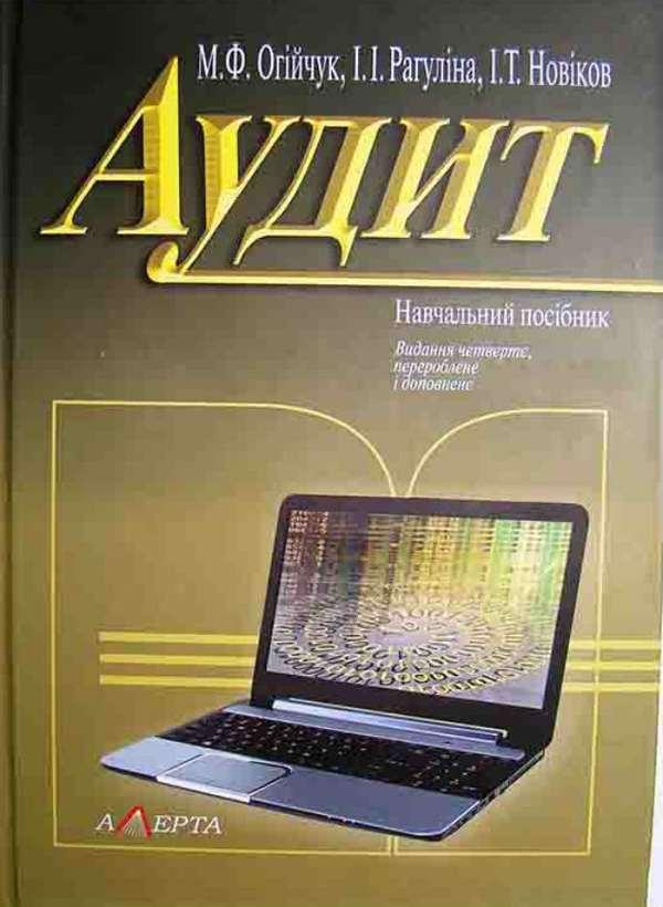 Паперова книга «Аудит», автор М. Огійчук - фото №1