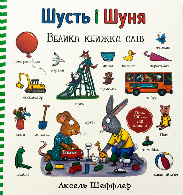 Бумажная книга «Шусть і Шуня. Велика книжка слів», автор Аксель Шеффлер - фото №1