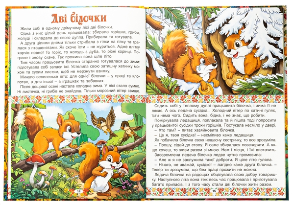 Бумажная книга «Українські народні казки. Веселі та повчальні» - фото №1