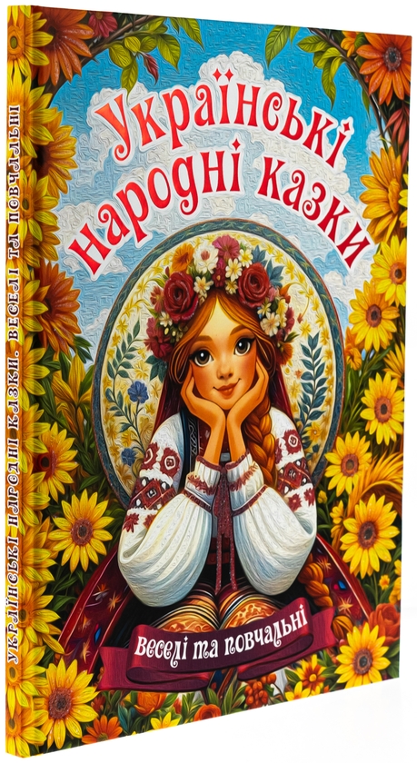 Бумажная книга «Українські народні казки. Веселі та повчальні» - фото №1