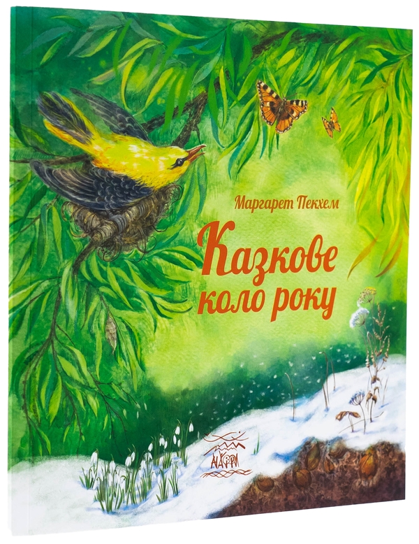 Паперова книга «Казкове коло року », автор Маргарет Пекхем - фото №1
