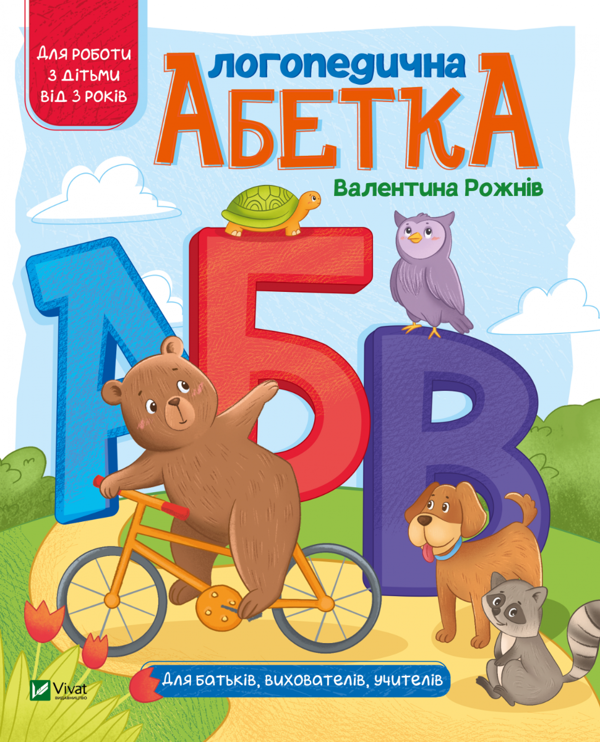 Бумажная книга «Логопедична абетка», автор Валентина Рожнив - фото №1