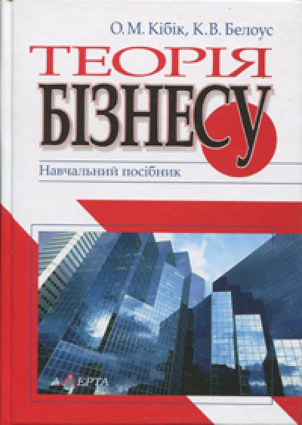 [object Object] «Теорія бізнесу. Навчальний посібник», авторів Ольга Кібік, К. Белоус - фото №1