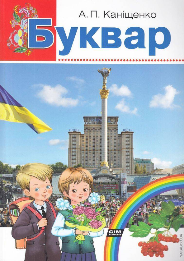 [object Object] «Буквар», автор Антоніна Каніщенко - фото №1