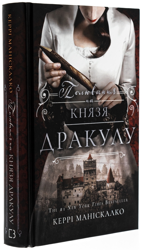 Бумажная книга «По сліду Джека-Різника. Книга 2. Полювання на князя Дракулу», автор Керри Манискалко - фото №1