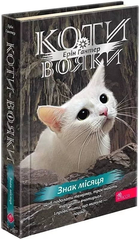 Бумажная книга «Коти-вояки. Подарунковий комплект із 6 книг 4 циклу», автор Эрин Хантер - фото №1