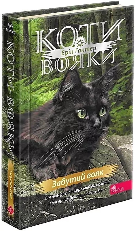 Бумажная книга «Коти-вояки. Подарунковий комплект із 6 книг 4 циклу», автор Эрин Хантер - фото №1