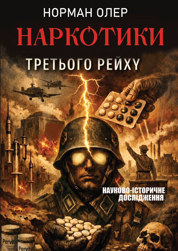 Бумажная книга «Наркотики Третього рейху», автор Норман Олер - фото №1