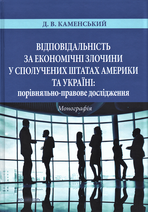 Книга Відповідальність за економічні злочини у Сполучених...