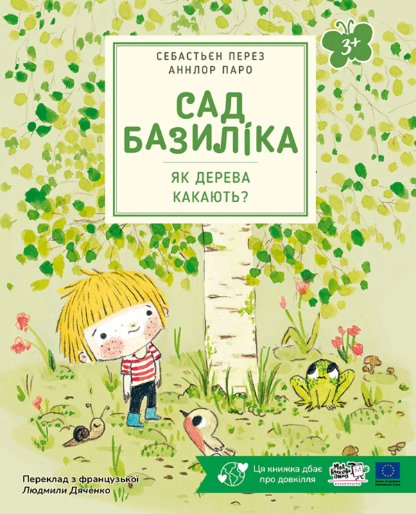 Бумажная книга «Як дерева какають?», автор Себастьян Перез - фото №1