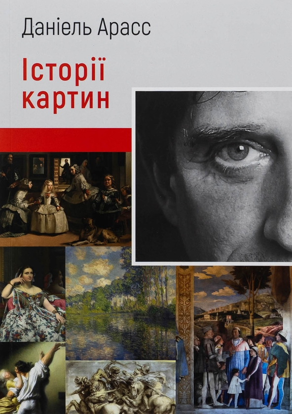 Паперова книга «Історії картин», автор Даніель Арасс - фото №1