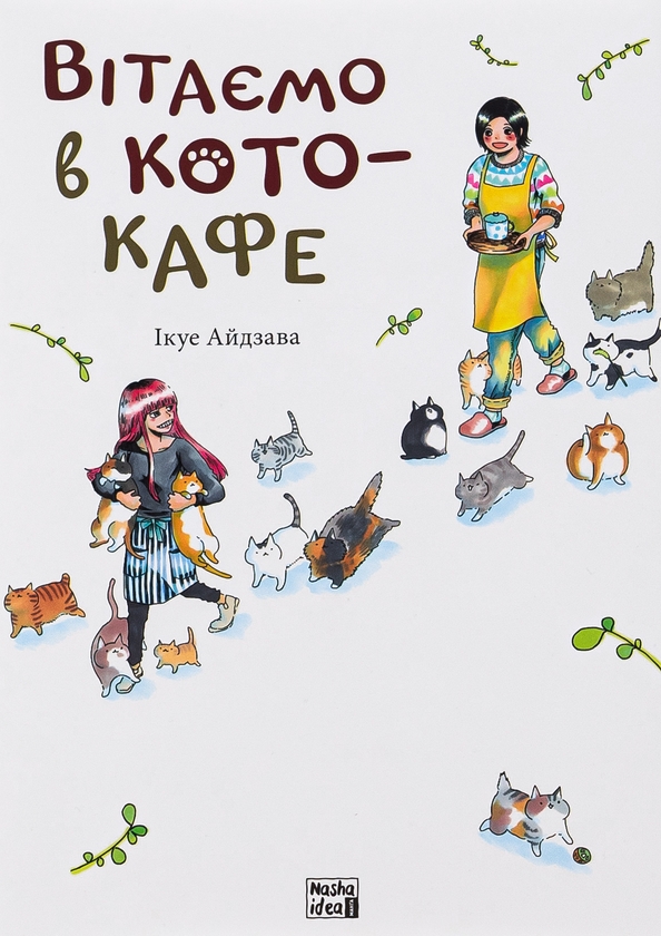Бумажная книга «Вітаємо в кото-кафе», автор Икуэ Айдзава - фото №1