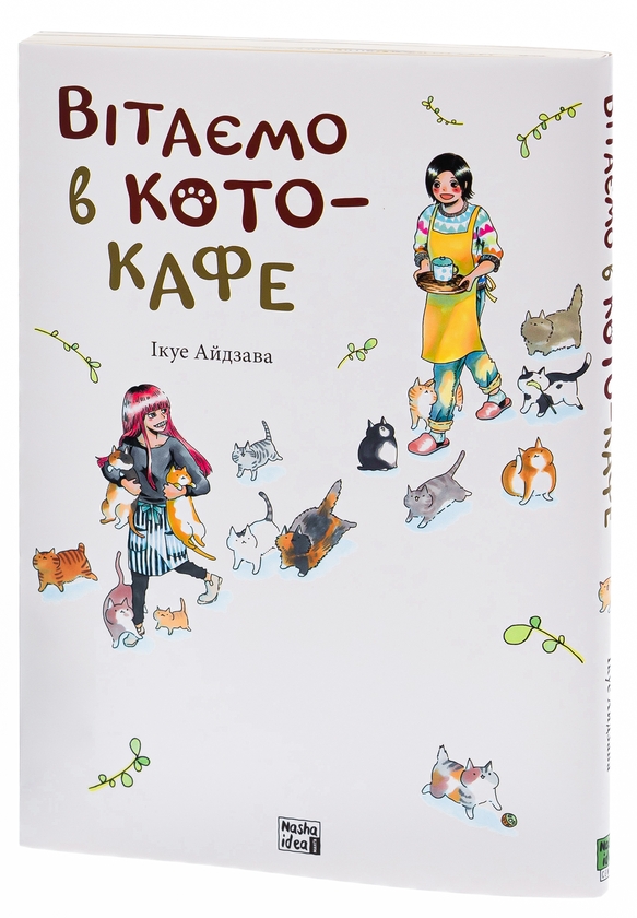 Бумажная книга «Вітаємо в кото-кафе», автор Икуэ Айдзава - фото №1