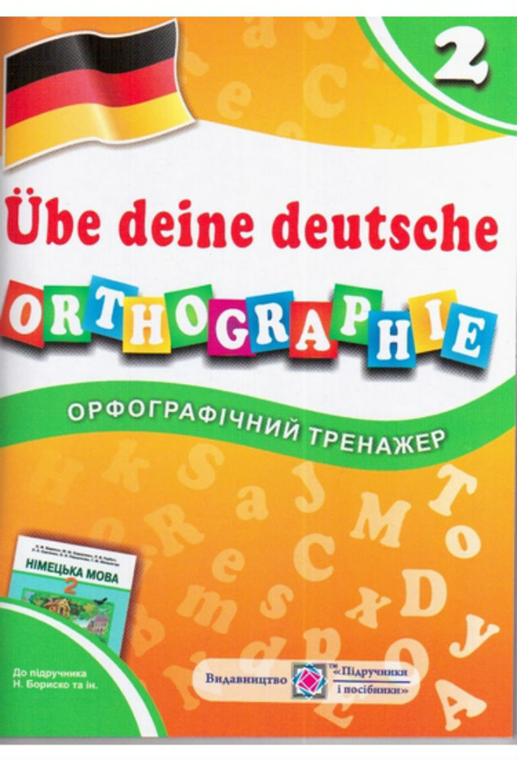 Бумажная книга «Орфографічний тренажер німецької мови 2 клас», автор И. Грыцюк - фото №1