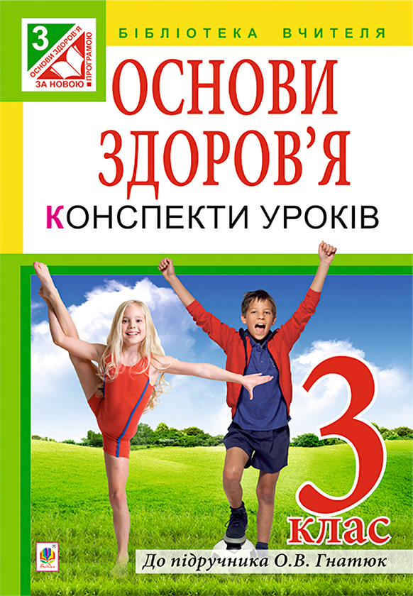 [object Object] «Основи здоров’я. Конспекти уроків. 3 клас», автор Жанна Голінщак - фото №1