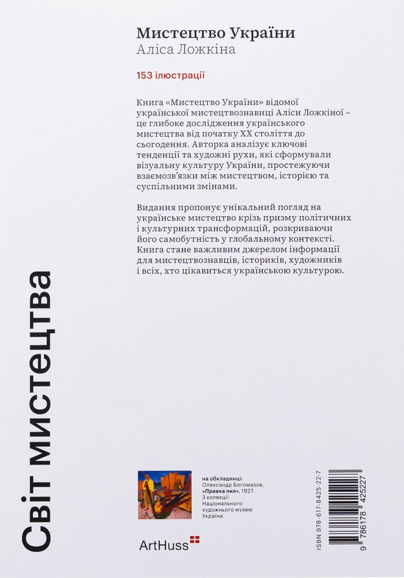 Паперова книга «Мистецтво України», автор Аліса Ложкіна - фото №1