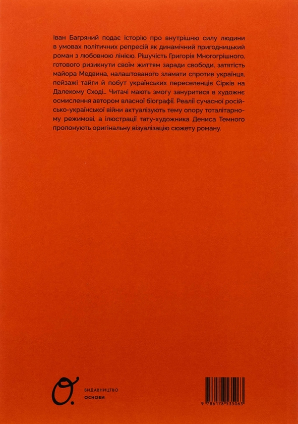 Бумажная книга «Тигролови», автор Иван Багряный - фото №1