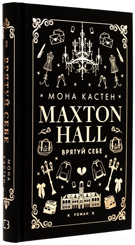 Бумажная книга «Макстон-хол. Книга 2. Врятуй себе», автор Мона Кастен - фото №1