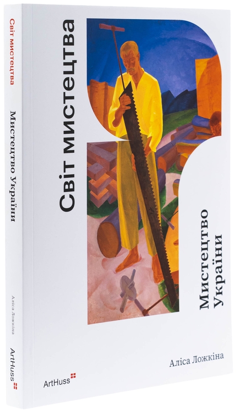 Паперова книга «Мистецтво України», автор Аліса Ложкіна - фото №1