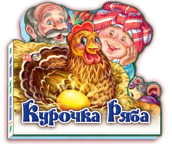 Книга Улюблена казка: Курочка Ряба