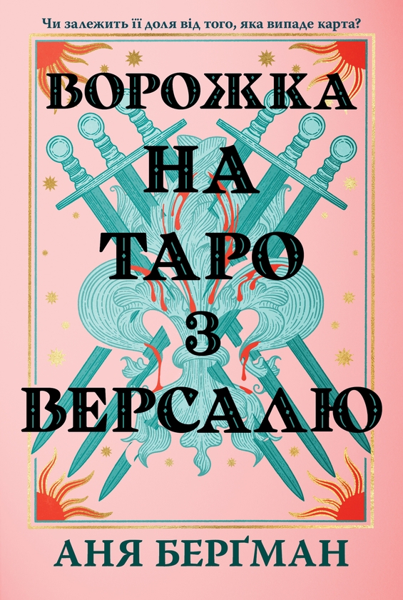Бумажная книга «Ворожка на таро з Версалю», автор Аня Бергман - фото №1