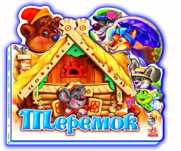 Книга Улюблена казка: Теремок
