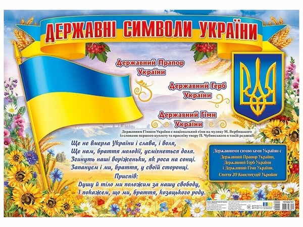 Паперова книга «Державні символи України. Плакат» - фото №1