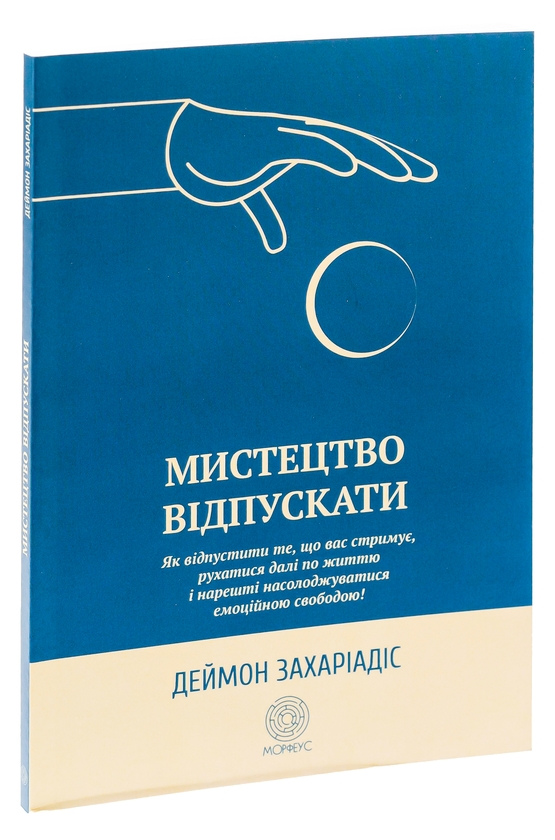 Бумажная книга «Мистецтво відпускати. Як відпустити те, що вас стримує, рухатися далі по життю і нарешті насолоджуватися емоційною свободою», автор Деймон Захариадис - фото №1