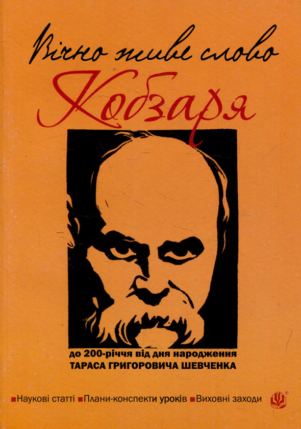 Книга Вічно живе слово Кобзаря