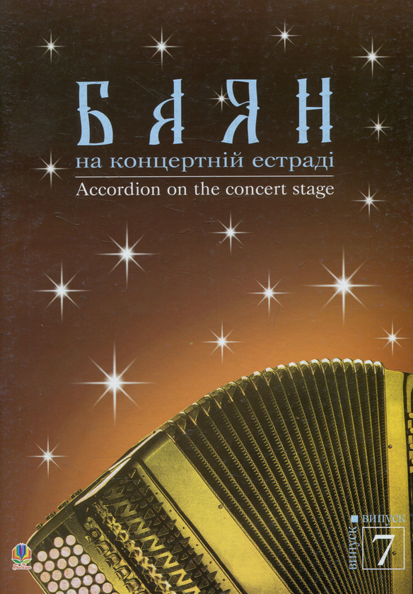 Книга Баян на концертній естраді. Випуск 7