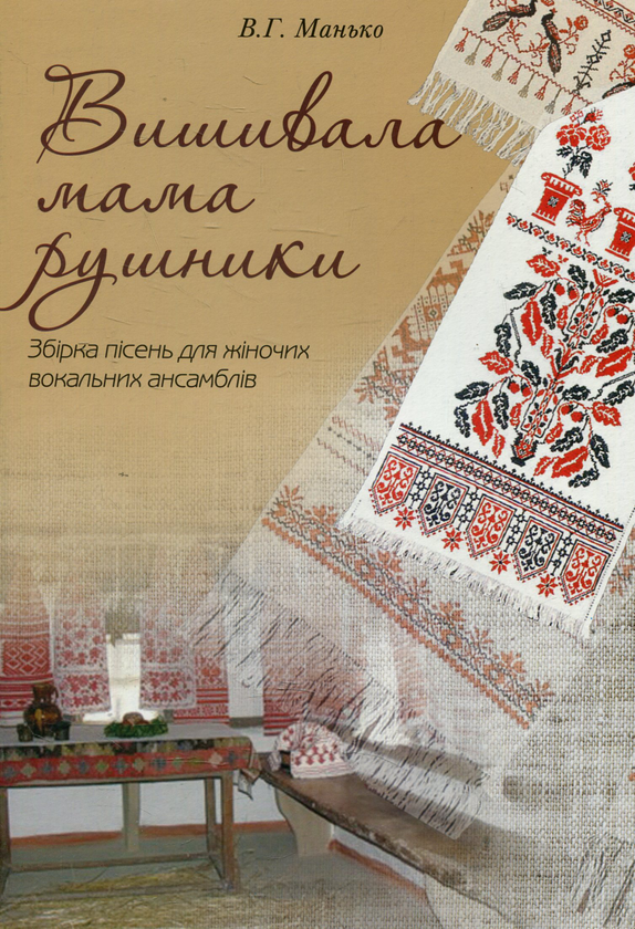 Книга Вишивала мама рушники. Збірка пісень для жіночих...
