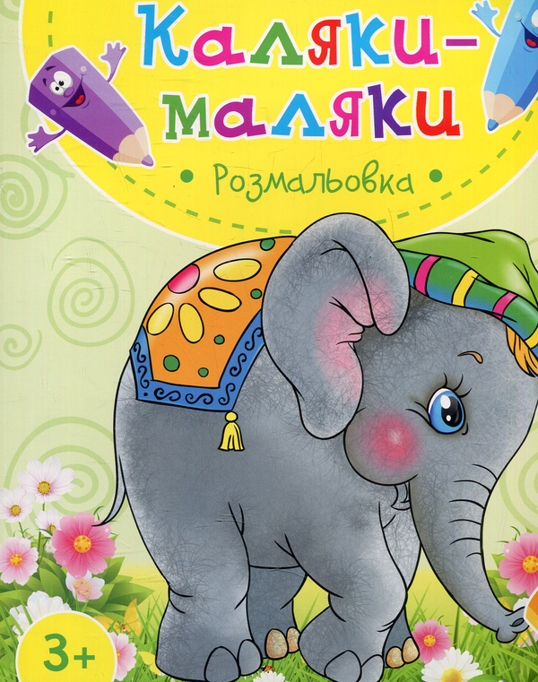 Книга Слоненя. Розмальовка