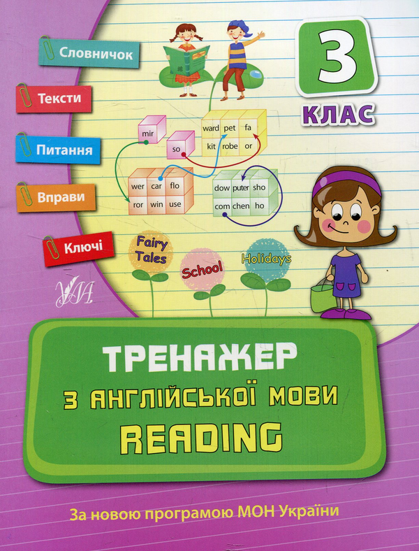 [object Object] «Тренажер з англійської мови. Reading. 3 клас», автор Юлія Чіміріс - фото №1
