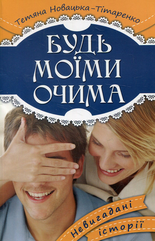 Бумажная книга «Будь моїми очима», автор Татьяна Новацкая-Титаренко - фото №1