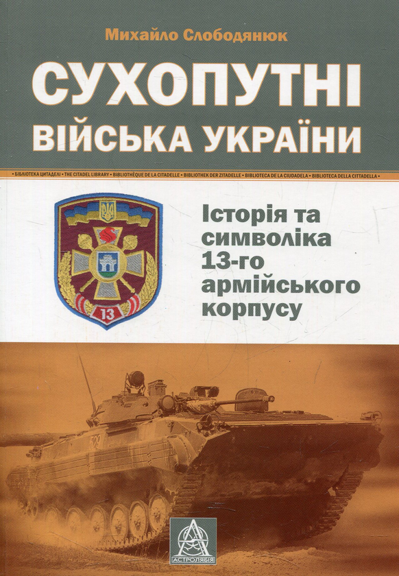 Книга Сухопутні війська України. Історія та символіка...