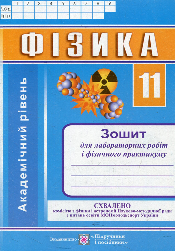 [object Object] «Фізика. Зошит для лабораторних робіт та фізичного практикуму. 11 клас. Академічний рівень», автор Наталья Струж - фото №1