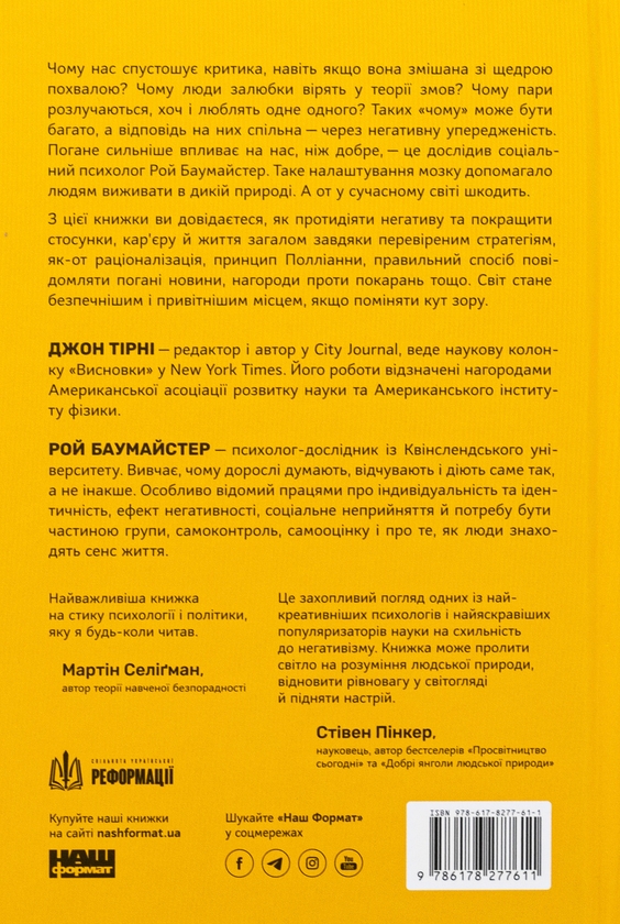 Бумажная книга «Негативна упередженість. Як її подолати та навчитися керувати своїм життям», авторов Джон Тирни, Рой Баумейстер - фото №1