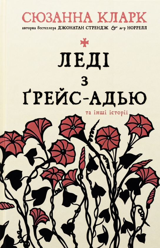 Паперова книга «Леді з Ґрейс-Адью та інші історії», автор Сюзанна Кларк - фото №1