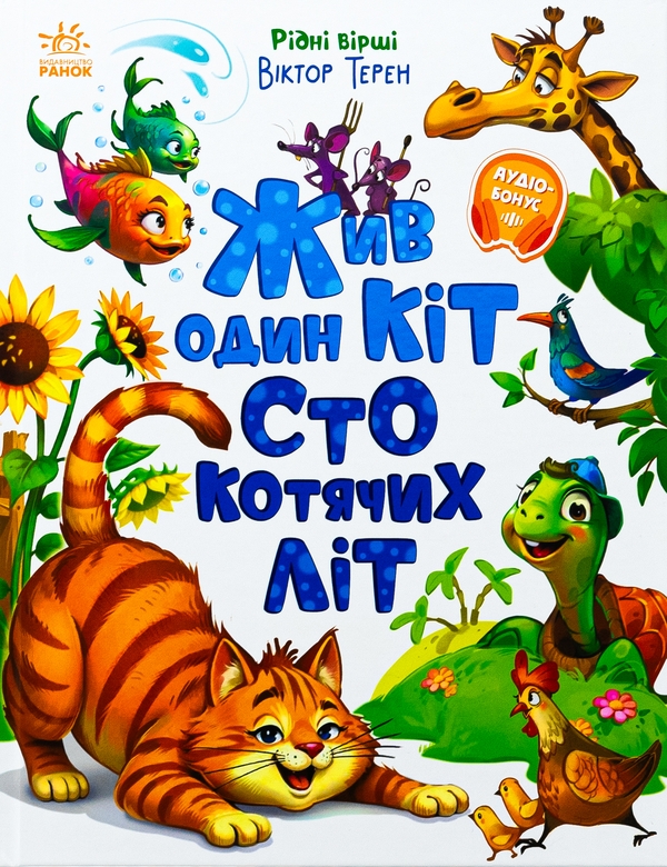 Бумажная книга «Жив один кіт сто котячих літ. Рідні вірші», автор Виктор Терен - фото №1