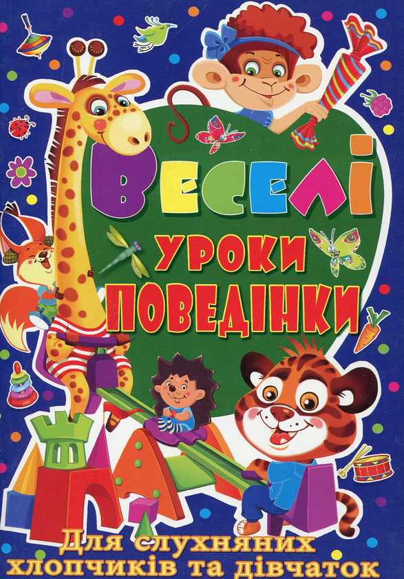 Книга Веселі уроки поведінки для слухняних хлопчиків...