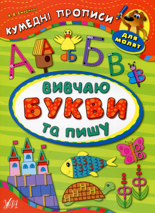[object Object] «Вивчаю букви та пишу», автор Катерина Смірнова - фото №1