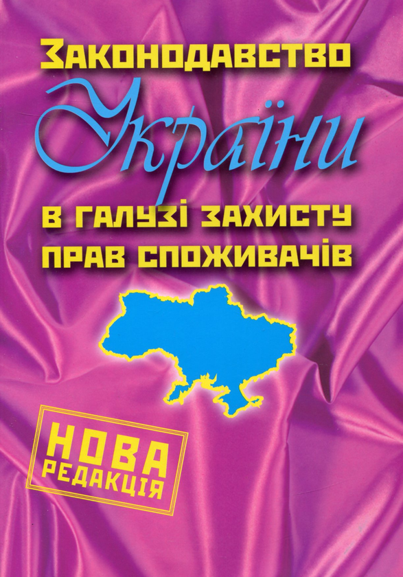 Бумажная книга «Законодавство України в галузі захисту прав споживачів» - фото №1