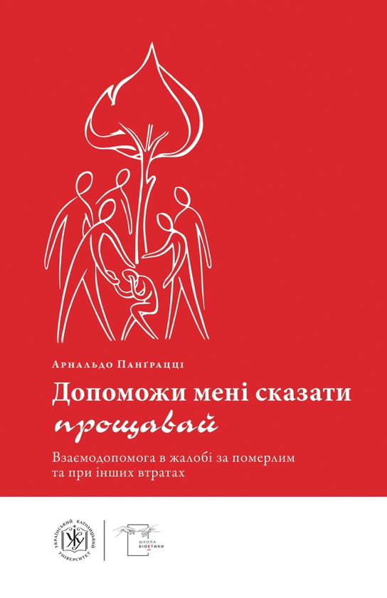 Книга Допоможи мені сказати прощавай. Взаємодопомога...
