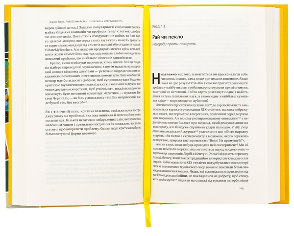 Бумажная книга «Негативна упередженість. Як її подолати та навчитися керувати своїм життям», авторов Джон Тирни, Рой Баумейстер - фото №1