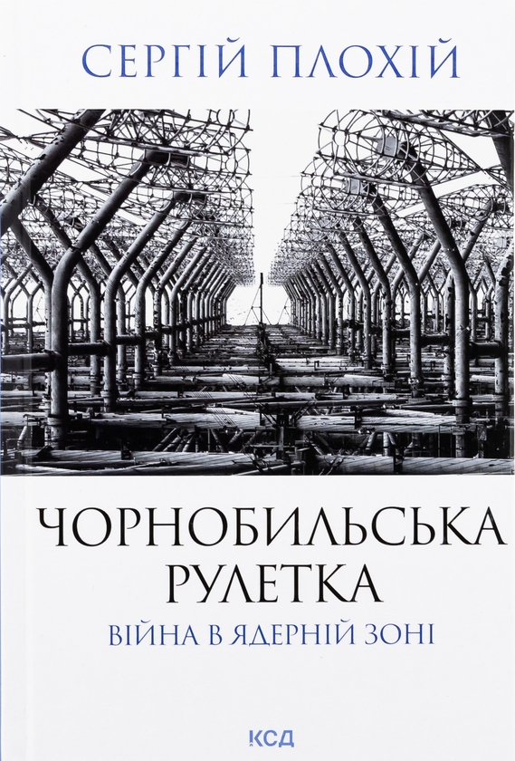 Паперова книга «Чорнобильська рулетка. Війна в ядерній зоні», автор Сергій Плохій - фото №1