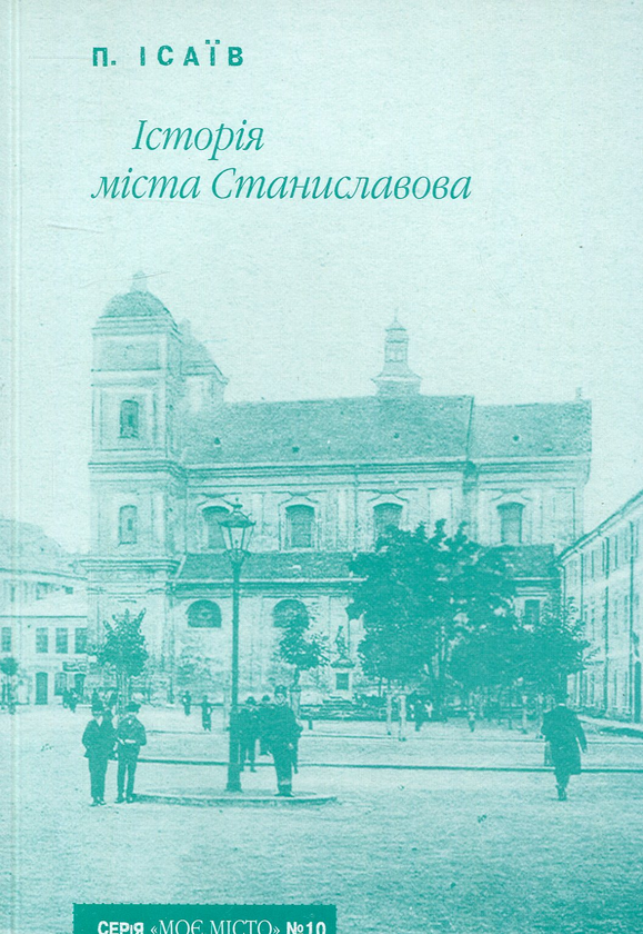 Бумажная книга «Історія міста Станиславова», автор Петр Исаив - фото №1