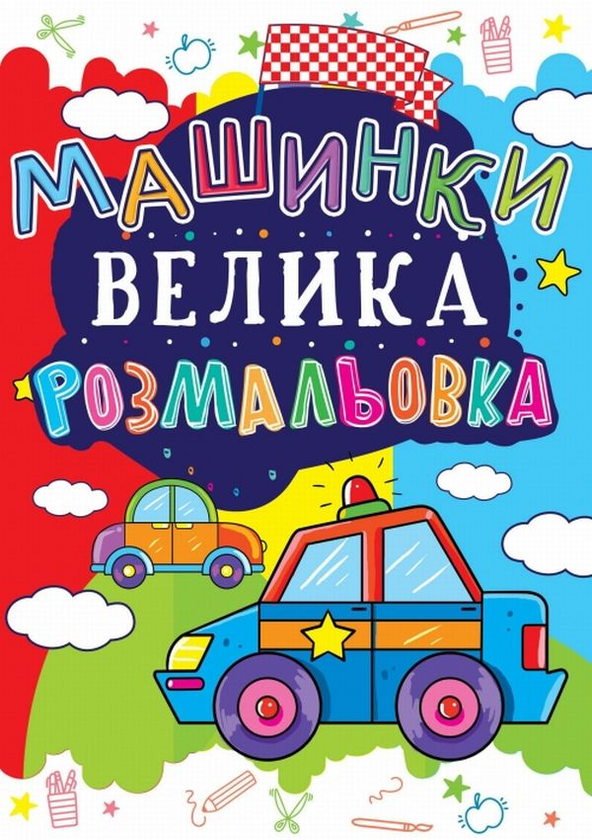 Паперова книга «Велика розмальовка. Машинки» - фото №1